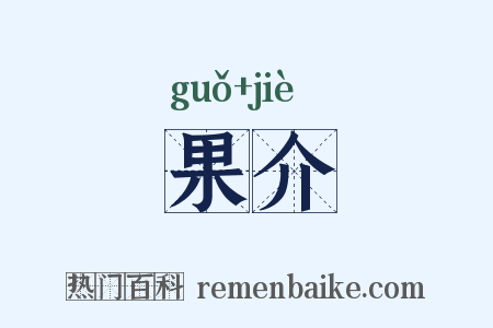 果介是什么意思的图片